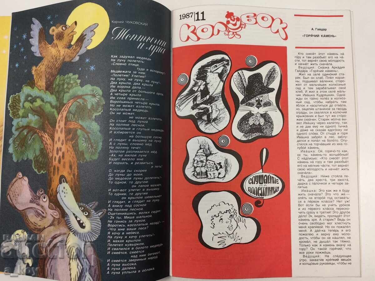 1987 KOLOBOK ΣΟΤΣ ΠΑΙΔΙΚΟ ΠΕΡΙΟΔΙΚΟ ΕΙΔΗΣΕΙΣ ΡΩΣΙΚΗ ΓΛΩΣΣΑ ΑΥΡΑ - 6 1987 KOLOBOK ΣΟΤΣ ΠΑΙΔΙΚΟ ΠΕΡΙΟΔΙΚΟ ΕΙΔΗΣΕΙΣ ΡΩΣΙΚΗ ΓΛΩΣΣΑ ΑΥΡΑ - 6