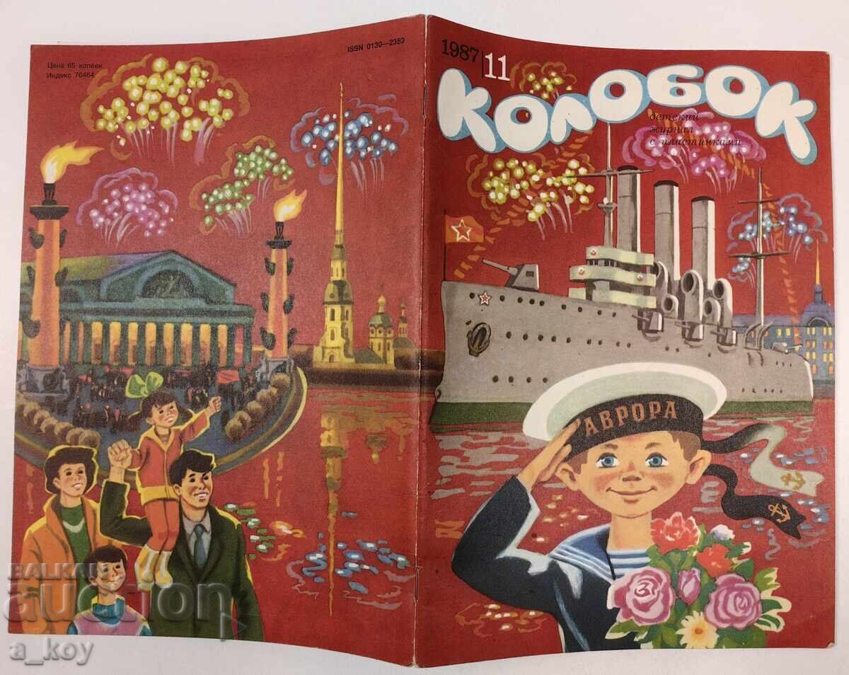 1987 KOLOBOK ΣΟΤΣ ΠΑΙΔΙΚΟ ΠΕΡΙΟΔΙΚΟ ΕΙΔΗΣΕΙΣ ΡΩΣΙΚΗ ΓΛΩΣΣΑ ΑΥΡΑ 1987 KOLOBOK ΣΟΤΣ ΠΑΙΔΙΚΟ ΠΕΡΙΟΔΙΚΟ ΕΙΔΗΣΕΙΣ ΡΩΣΙΚΗ ΓΛΩΣΣΑ ΑΥΡΑ