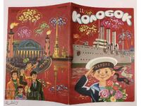 1987 KOLOBOK ΣΟΤΣ ΠΑΙΔΙΚΟ ΠΕΡΙΟΔΙΚΟ ΕΙΔΗΣΕΙΣ ΡΩΣΙΚΗ ΓΛΩΣΣΑ ΑΥΡΑ