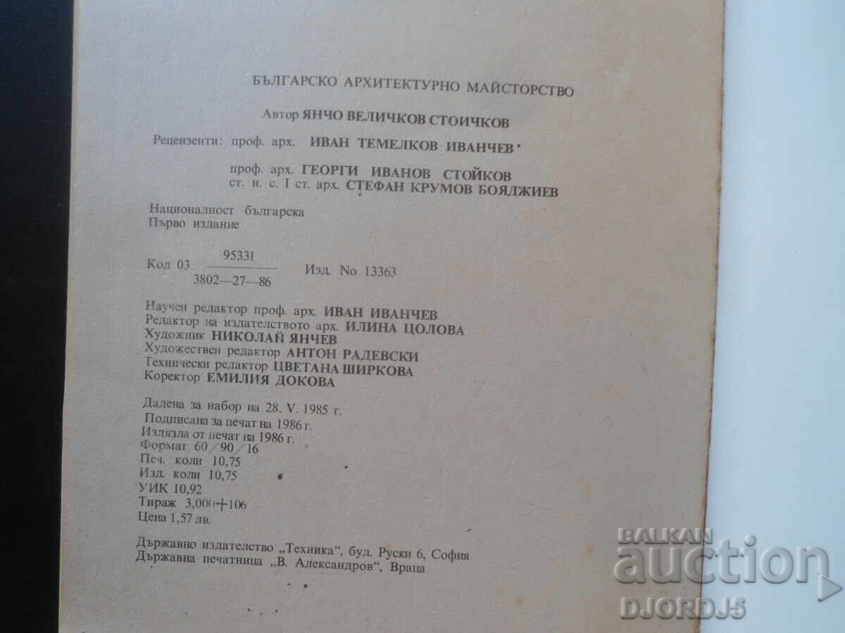 Βουλγαρική αρχιτεκτονική αριστουργηματικότητα, Γιάντσο Στοΐτσκοφ - 7 Βουλγαρική αρχιτεκτονική αριστουργηματικότητα, Γιάντσο Στοΐτσκοφ - 7