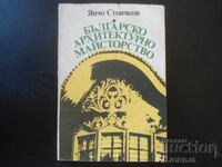 Българското архитектурно майсторство, Янчо стоичков