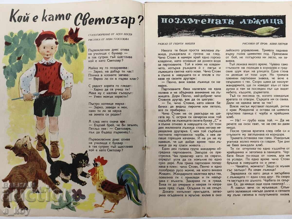 1956 DRUȘINKA revistă pentru copii SOȚIALĂ VESTITORUL NRB SOȚIAL cu preț 20.00 BGN | € 10.23