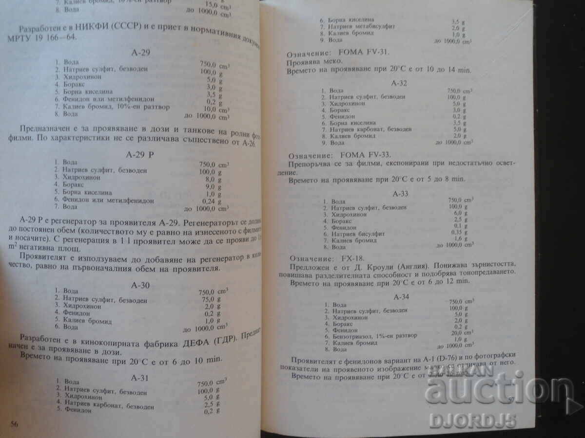 Εγχειρίδιο φωτογραφικών συνταγών, Β. Κιπέροφ με τιμή 5.00 BGN | € 2.56 Εγχειρίδιο φωτογραφικών συνταγών, Β. Κιπέροφ με τιμή 5.00 BGN | € 2.56