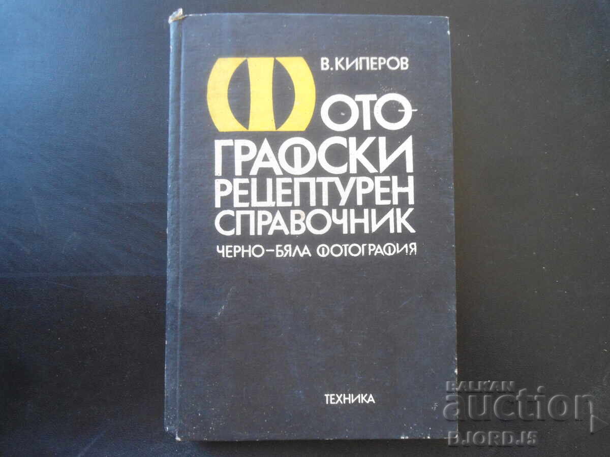 Εγχειρίδιο φωτογραφικών συνταγών, Β. Κιπέροφ Εγχειρίδιο φωτογραφικών συνταγών, Β. Κιπέροφ