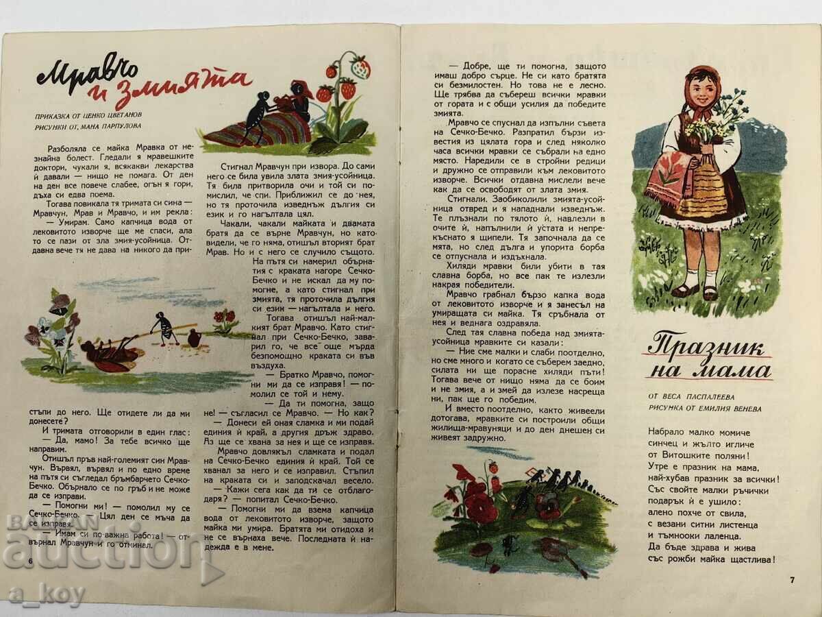 Παράδοση 1956 ΔΡΟΥΖΙΝΚΑ ΣΟΤΣ ΠΑΙΔΙΚΟ ΠΕΡΙΟΔΙΚΟ ΒΕΣΤΝΙΚ ΝΡΜ ΣΟΤΣΑ