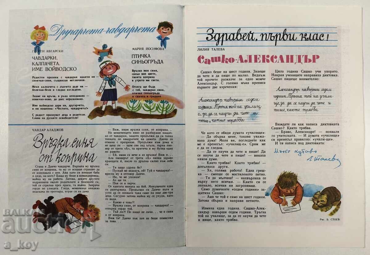 1975 ДРУЖИНКА СОЦ ДЕТСКО СПИСАНИЕ ВЕСТНИК ЧАВДАРЧЕ с цена € 6.14 | 12.01 лв.