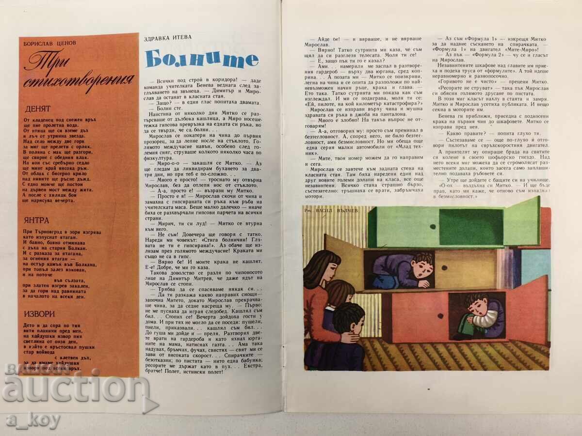 Аукцион 1975 ДРУЖИНКА СОЦ ДЕТСКО СПИСАНИЕ ВЕСТНИК ЧАВДАРЧЕ