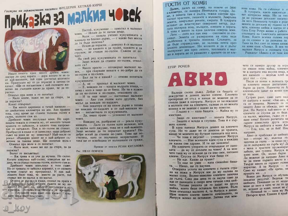 1975 ДРУЖИНКА СОЦ ДЕТСКО СПИСАНИЕ ВЕСТНИК ЧАВДАРЧЕ - 5