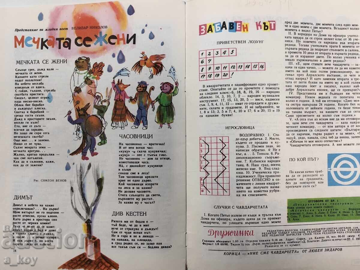 1975 ДРУЖИНКА СОЦ ДЕТСКО СПИСАНИЕ ВЕСТНИК ЧАВДАРЧЕ - 7