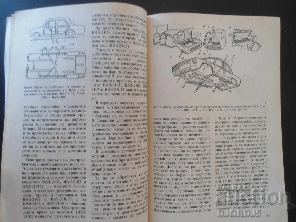 Аз управлявам ЛАДА, Я. Вайсман, В. Горенков с цена 3.00 лв. | € 1.53
