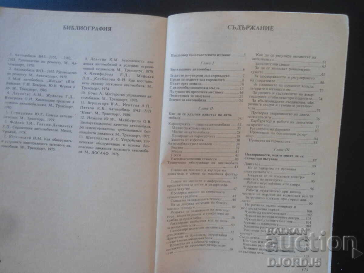 Аз управлявам ЛАДА, Я. Вайсман, В. Горенков - 6