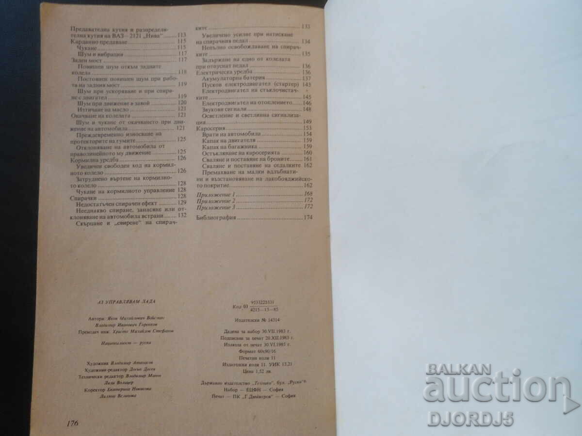 Аз управлявам ЛАДА, Я. Вайсман, В. Горенков - 7