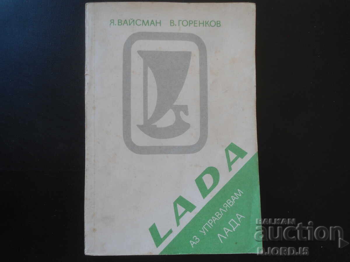 Аз управлявам ЛАДА, Я. Вайсман, В. Горенков
