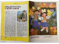 1976 ΔΡΟΥΖΙΝΚΑ ΣΟΤΣ ΠΑΙΔΙΚΟ ΠΕΡΙΟΔΙΚΟ ΒΕΣΤΝΙΚ ΝΡΜ ΣΟΤΣΑ