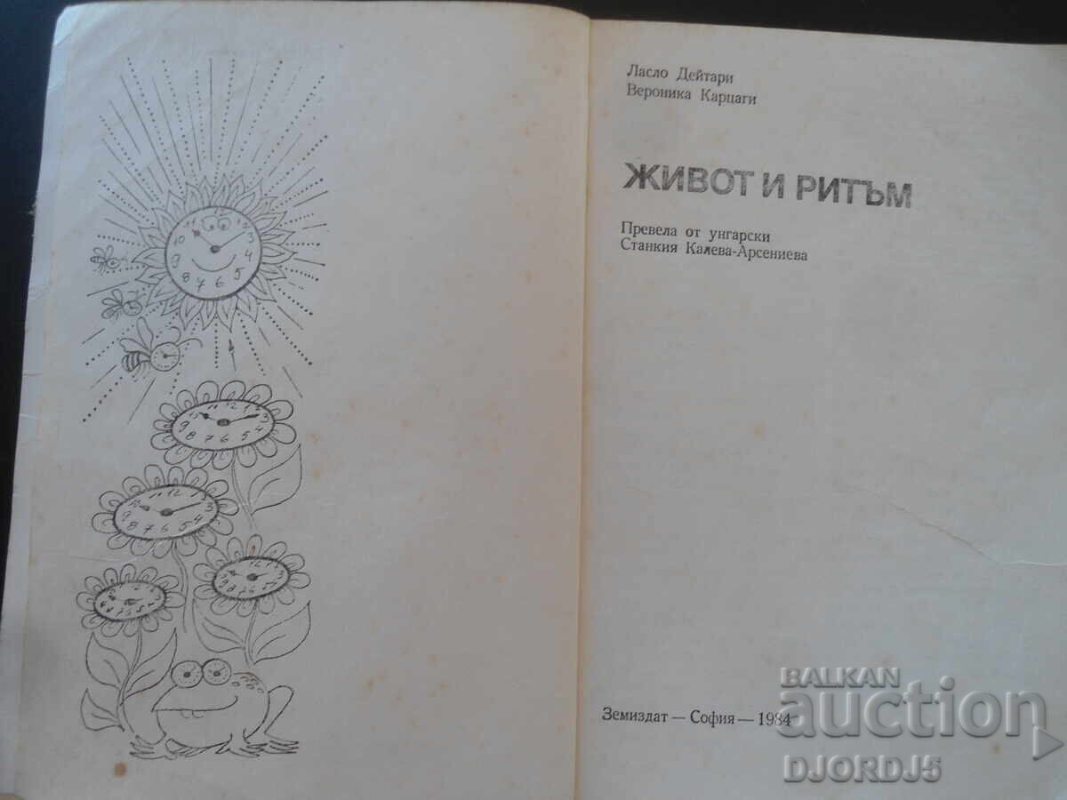 Ζωή και Ρυθμός με τιμή 2.00 BGN | € 1.02 Ζωή και Ρυθμός με τιμή 2.00 BGN | € 1.02