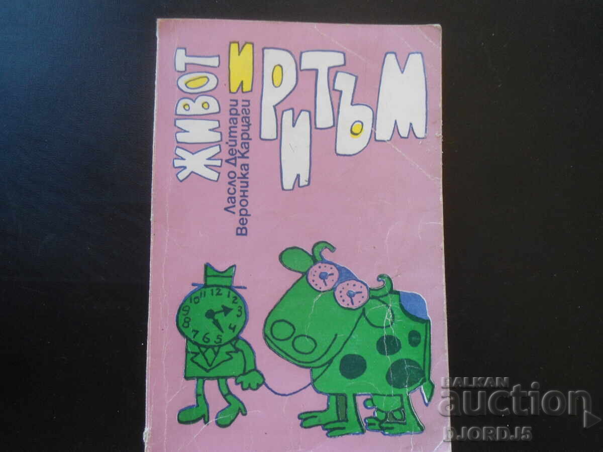 Ζωή και Ρυθμός Ζωή και Ρυθμός