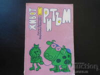 Ζωή και Ρυθμός