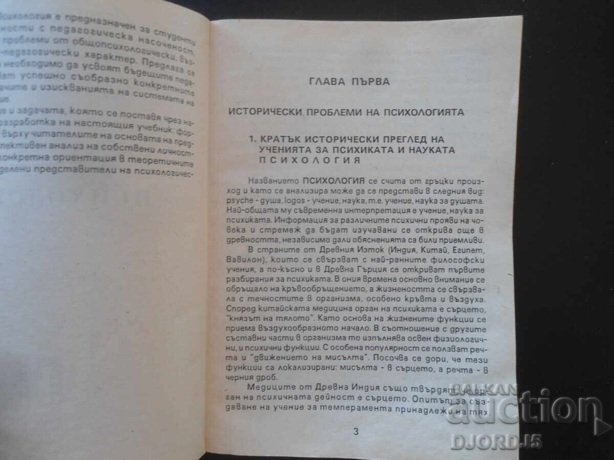 PSIHOLOGIE, Gerghina Eneva cu preț 20.00 BGN | € 10.23 PSIHOLOGIE, Gerghina Eneva cu preț 20.00 BGN | € 10.23