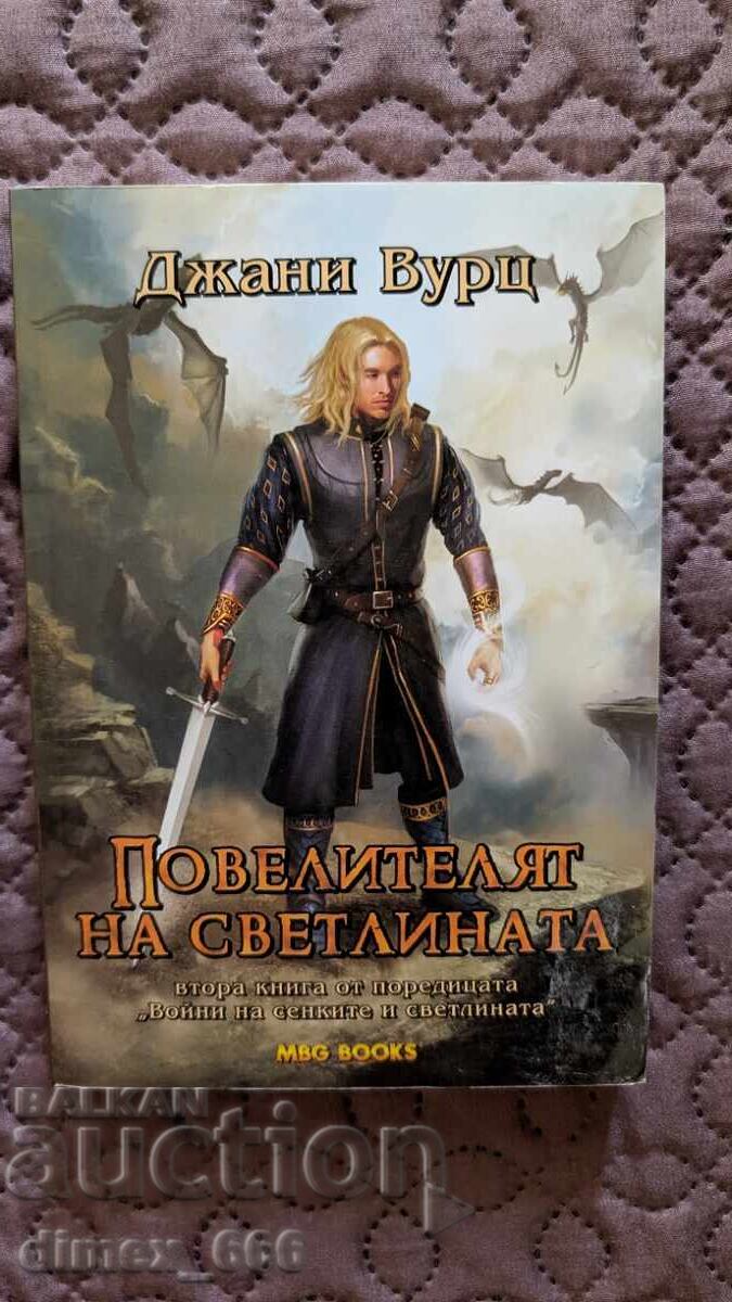 Πόλεμος των Σκιών και του Φωτός. Βιβλίο 2: Ο Άρχοντας του Φωτός