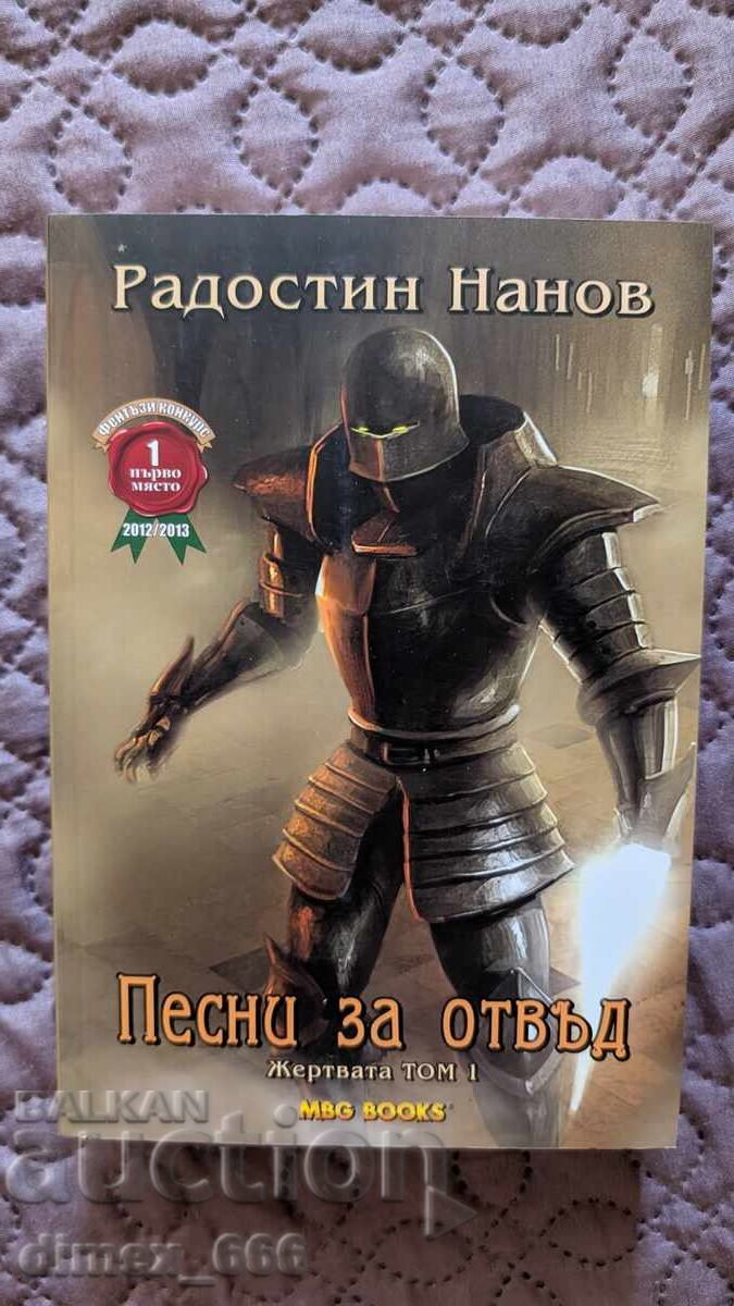 Η Θυσία. Τόμος 1: Τραγούδια για το Πέρα Ράντοστιν Νάνοφ Η Θυσία. Τόμος 1: Τραγούδια για το Πέρα Ράντοστιν Νάνοφ