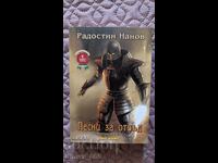 Η Θυσία. Τόμος 1: Τραγούδια για το Πέρα Ράντοστιν Νάνοφ