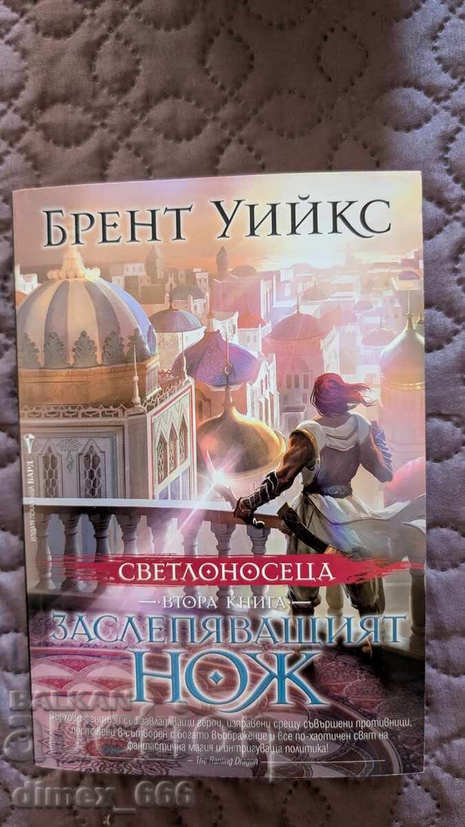 The light bearer. Book 2: The Blinding Knife Brent Weeks