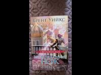 The light bearer. Book 2: The Blinding Knife Brent Weeks