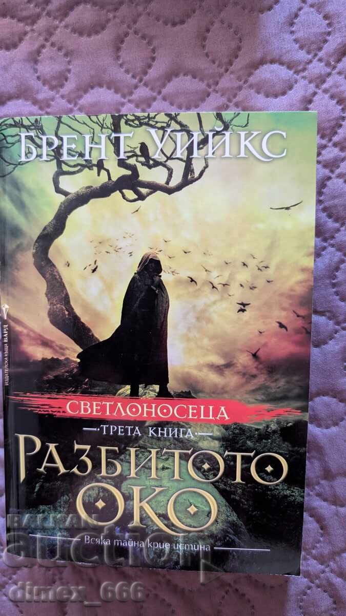 The light bearer. Book 3: The Broken Eye Brent Weeks