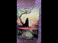 The light bearer. Book 3: The Broken Eye Brent Weeks