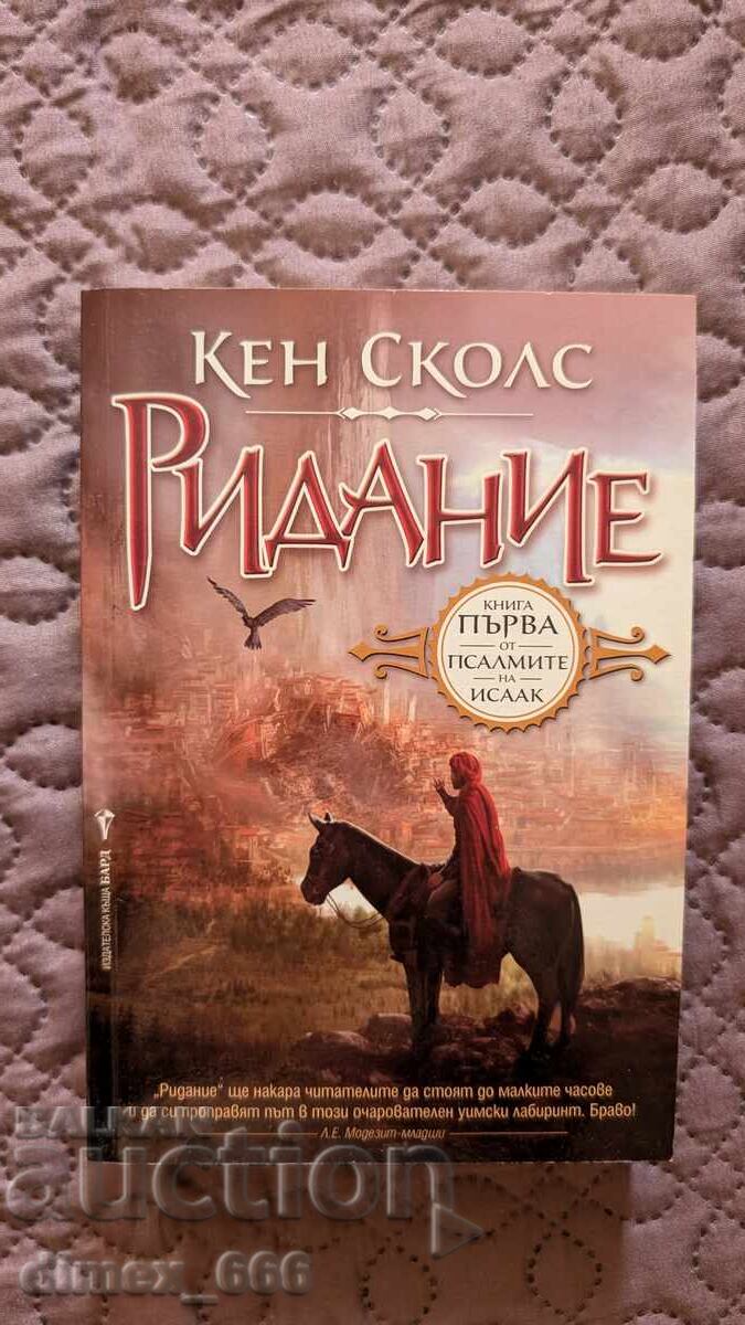 Псалмите на Исаак. Книга 1: Ридание	Кен Сколс