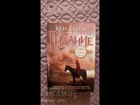 Ψαλμοί του Ισαάκ. Βιβλίο 1: Θρήνος του Κεν Σκολς