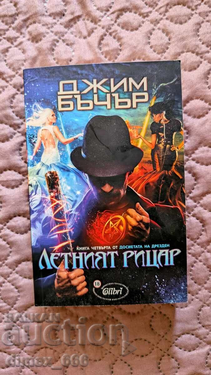 Досиетата Дрезден. Книга 4: Летният рицар	Джим Бъчър