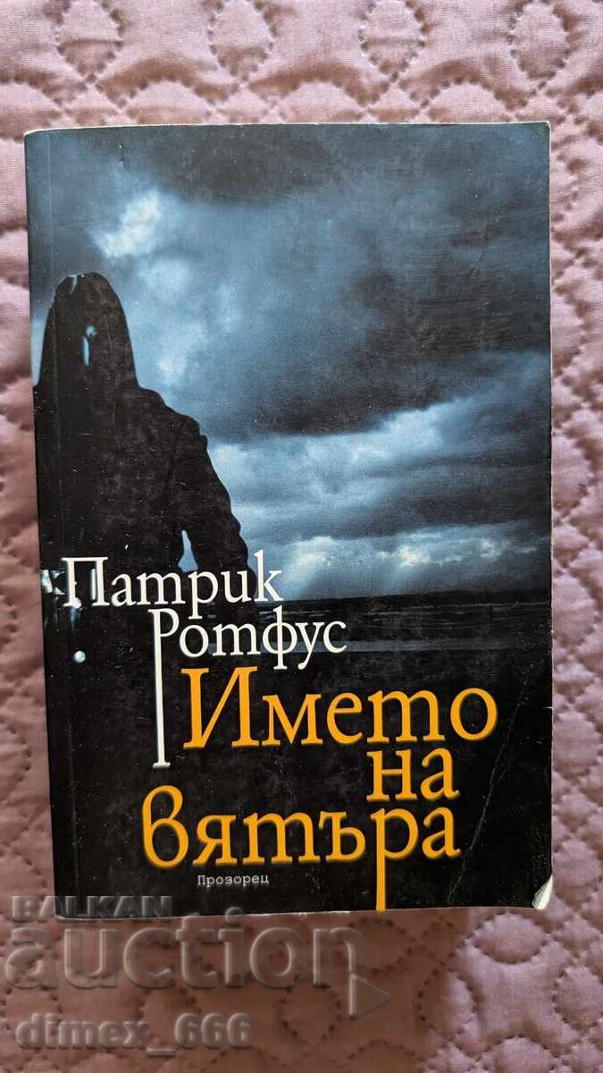 Numele vântului Patrick Rothfuss