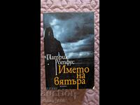 Το όνομα του ανέμου Πάτρικ Ρόθφους