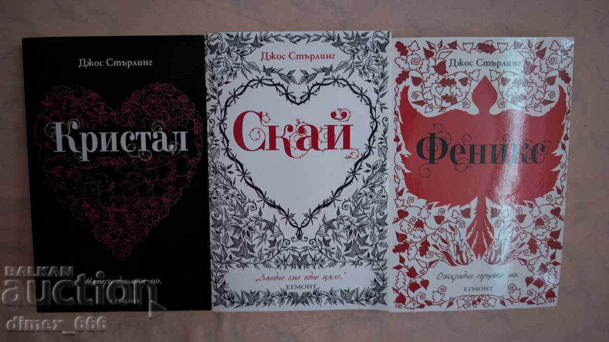 Κρύσταλ. Σκάι. Φοίνιξ Τζος Στέρλινγκ