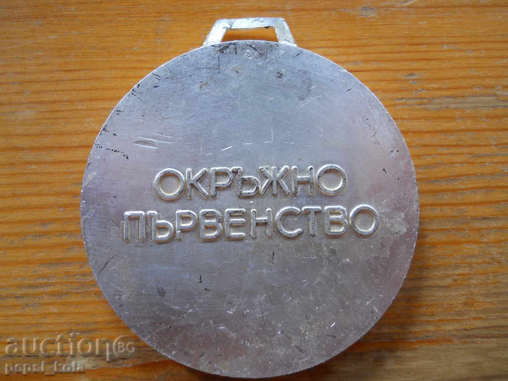 Medal "BSFS Kardzhali - Regional Championship" with price 5.00 BGN | € 2.56