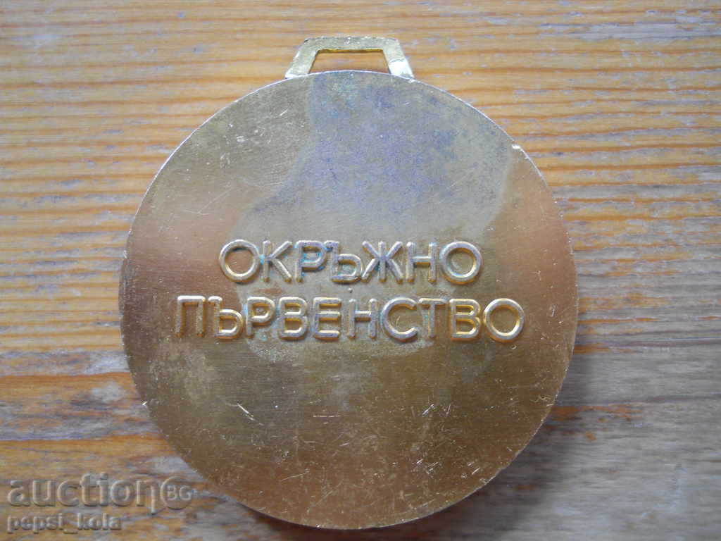 Μετάλλιο "ΒΣΦΣ Κάρτζαλι - Οκρουζνό πρωτάθλημα" με τιμή 5.00 BGN | € 2.56