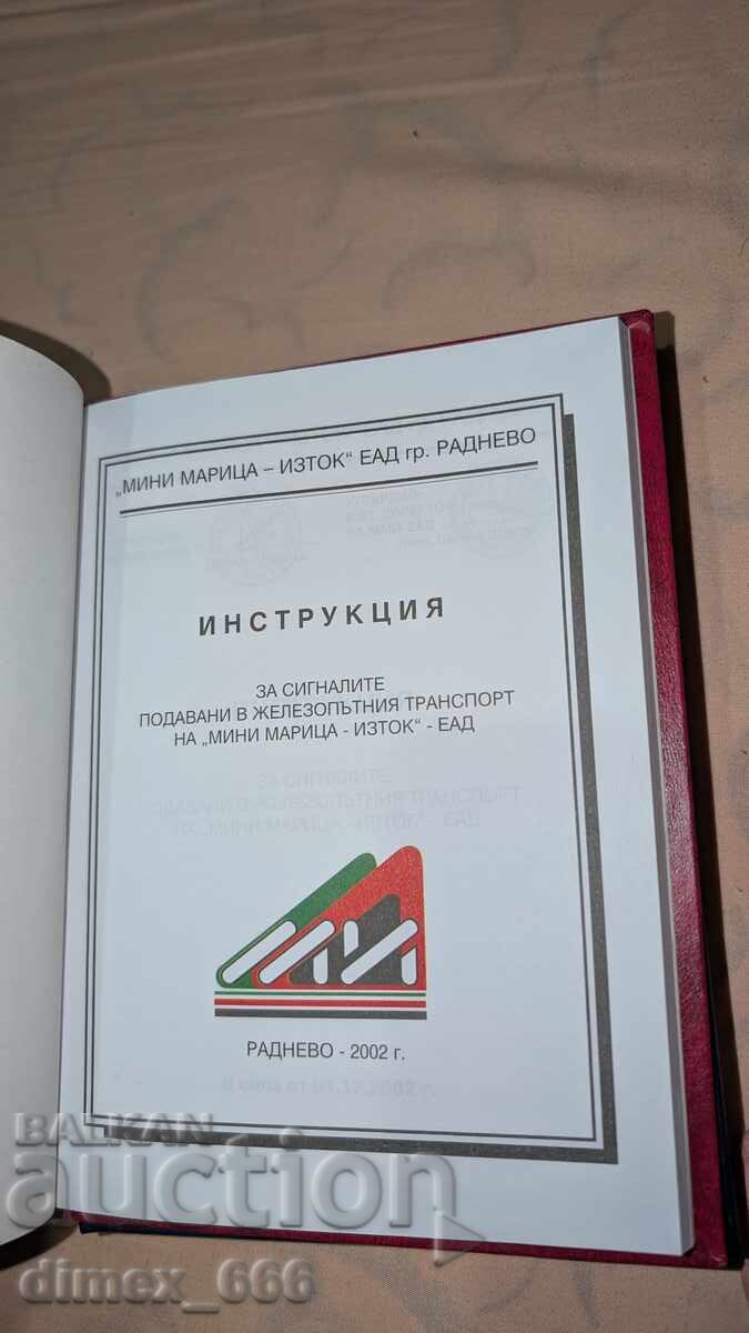 Инструкция за сигналите подавани в железопътния транспорт на