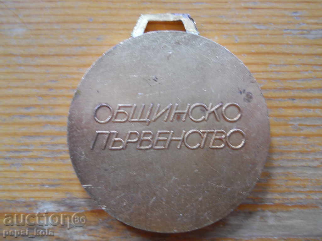 Μετάλλιο "ΔΦΣ Άρδα - Καρτζάλι - Δημοτικό Πρωτάθλημα" με τιμή 4.00 BGN | € 2.05