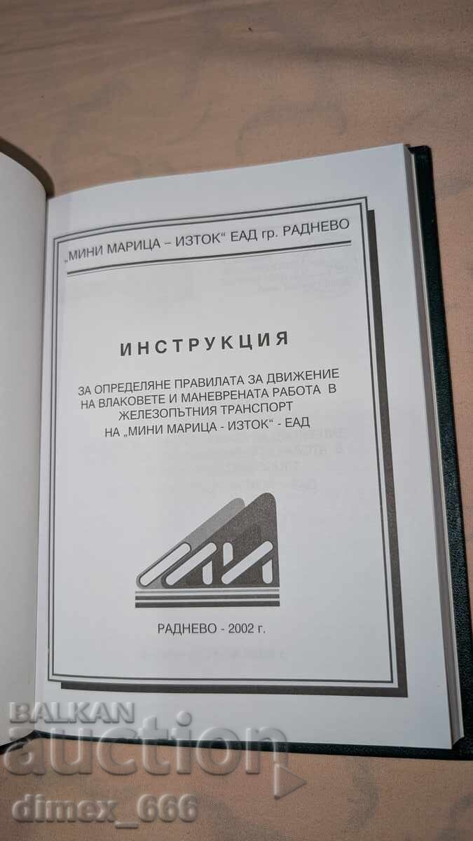 Οδηγίες για τον καθορισμό των κανόνων κυκλοφορίας των τρένων