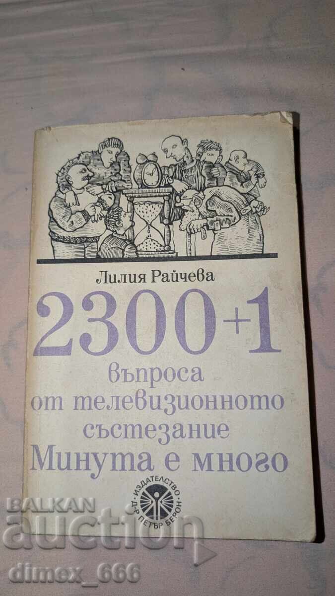 2300+1 ερωτήσεις από το τηλεοπτικό παιχνίδι Μια στιγμή είναι αρκετή