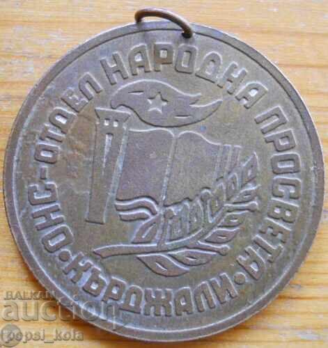 Медал "Окръжни средношколски и пионерски игри" 1977 г с цена 5.00 лв. | € 2.56