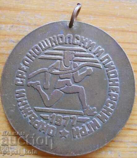 Медал "Окръжни средношколски и пионерски игри" 1977 г