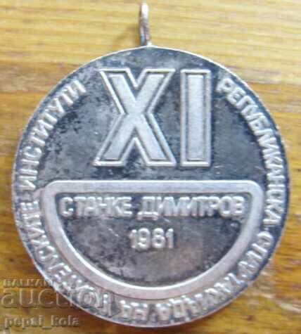 Μετάλλιο "ΧΙ επετειακή Σπαρτακιάδα εκπαιδευτικών ιδρυμάτων" - ασημένιο με τιμή 5.00 BGN | € 2.56