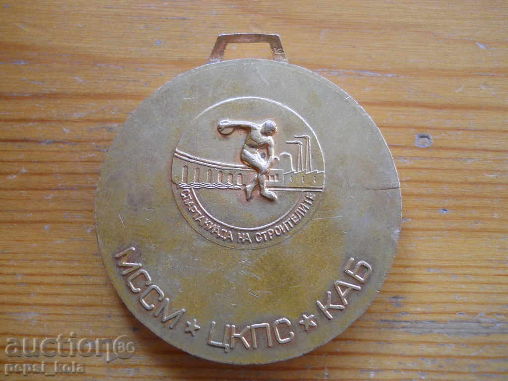 Μετάλλιο "Σπαρτακιάδα των οικοδόμων / ΜΣΣΜ / ΚΚΠΣ / ΚΑΜ" με τιμή 5.00 BGN | € 2.56 Μετάλλιο "Σπαρτακιάδα των οικοδόμων / ΜΣΣΜ / ΚΚΠΣ / ΚΑΜ" με τιμή 5.00 BGN | € 2.56