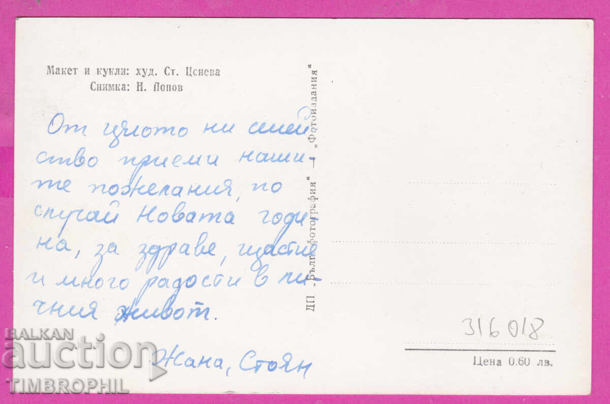 316018 / Καλλιτέχνης Στ. Τσόνεβα - μακέτα και κούκλες - σε κρήνη με τιμή 5.00 BGN | € 2.56