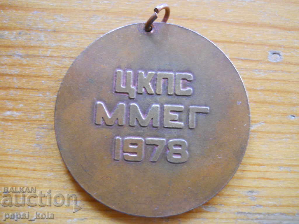 Sports medal "XI Spartakiad - Metallurgists" 1978 with price 3.00 BGN | € 1.53 Sports medal "XI Spartakiad - Metallurgists" 1978 with price 3.00 BGN | € 1.53