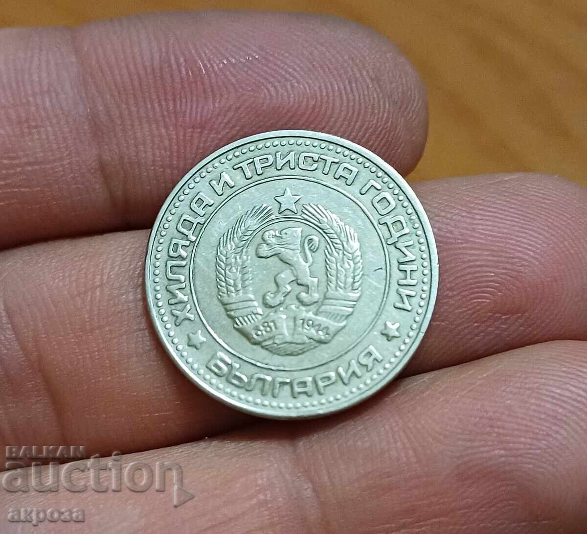 50 Stotinki 1981 1300 Years Bulgaria