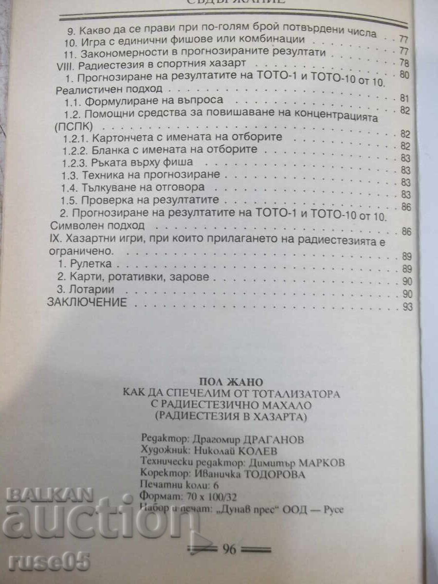 Книга "Как да спечелим от тотализатора с ра...-Пол Жано"-96с - 5 Книга "Как да спечелим от тотализатора с ра...-Пол Жано"-96с - 5