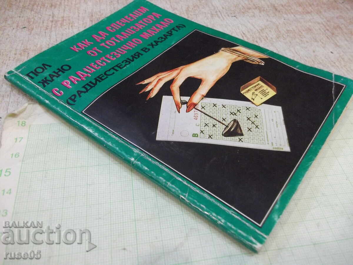 Книга "Как да спечелим от тотализатора с ра...-Пол Жано"-96с - 7 Книга "Как да спечелим от тотализатора с ра...-Пол Жано"-96с - 7